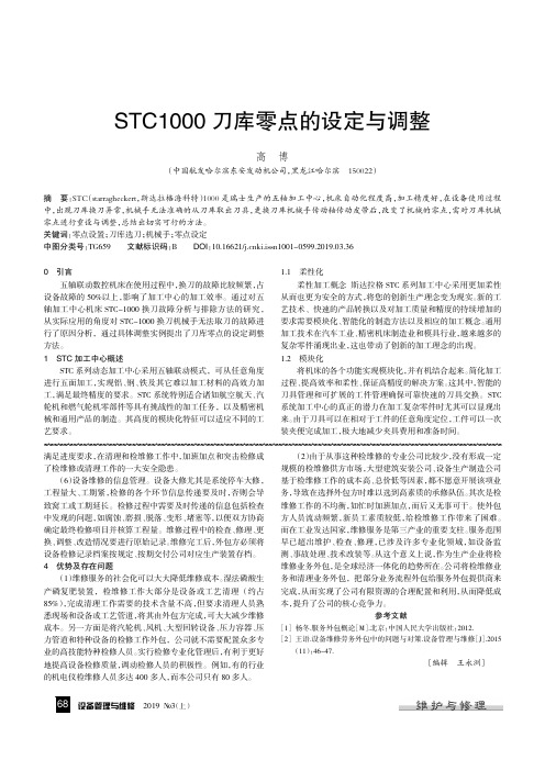 STC1000刀库零点的设定与调整