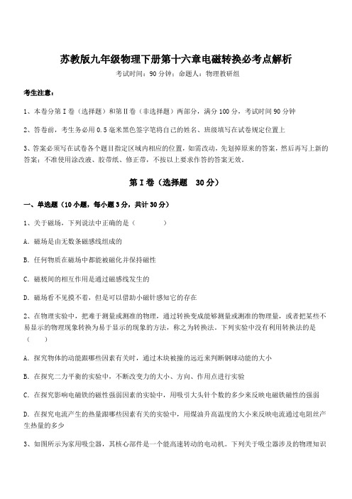 必考点解析苏教版九年级物理下册第十六章电磁转换必考点解析练习题(含详解)