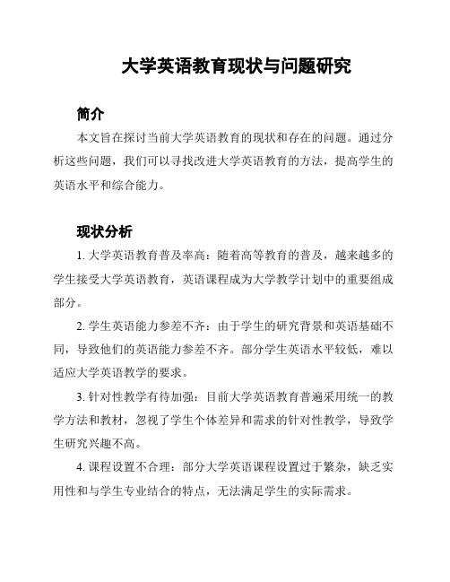 大学英语教育现状与问题研究