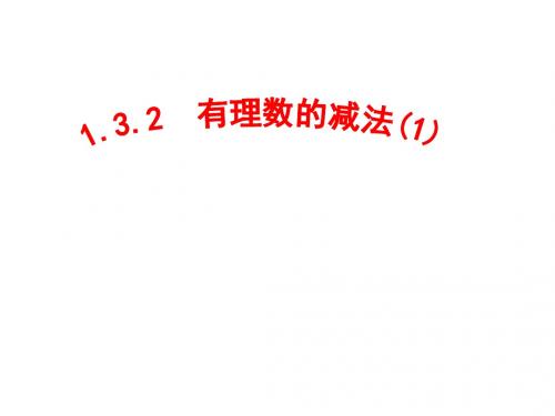 山东省济南市实验中学七年级数学上册 1.3.2 有理数减