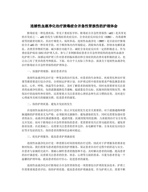 连续性血液净化治疗脓毒症合并急性肾损伤的护理体会