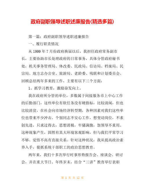 政府副职领导述职述廉报告(精选多篇)