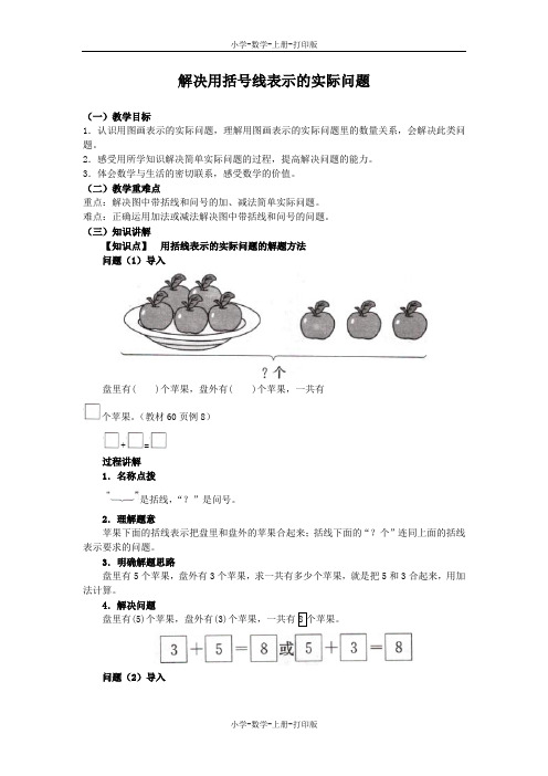 苏教版-数学-一年级上册-《解决用括号线表示的实际问题》同步讲解教案