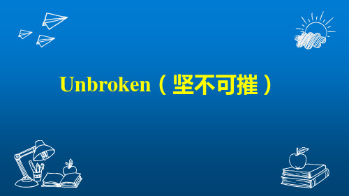 【英语励志】Unbroken (坚不可摧)双语课件