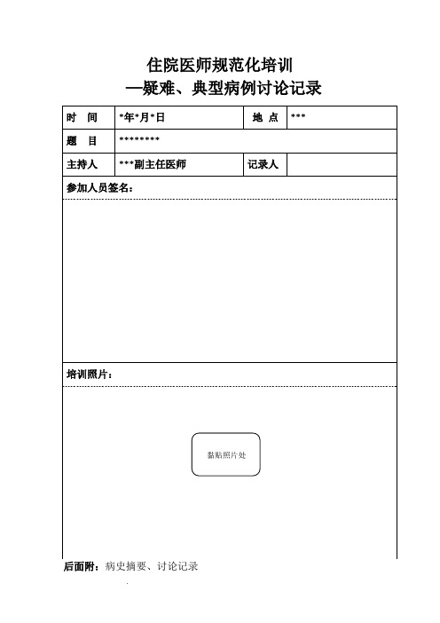 住院医师规范化培训-病例讨论(统一版)