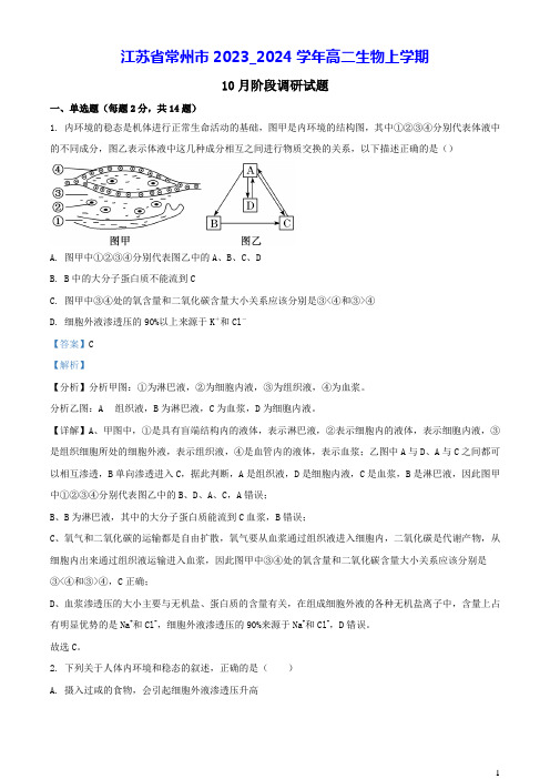 江苏省常州市2023_2024学年高二生物上学期10月阶段调研试题含解析