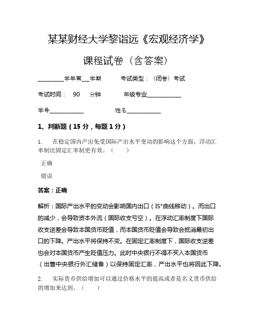 黎诣远《宏观经济学》考试试卷 (131)