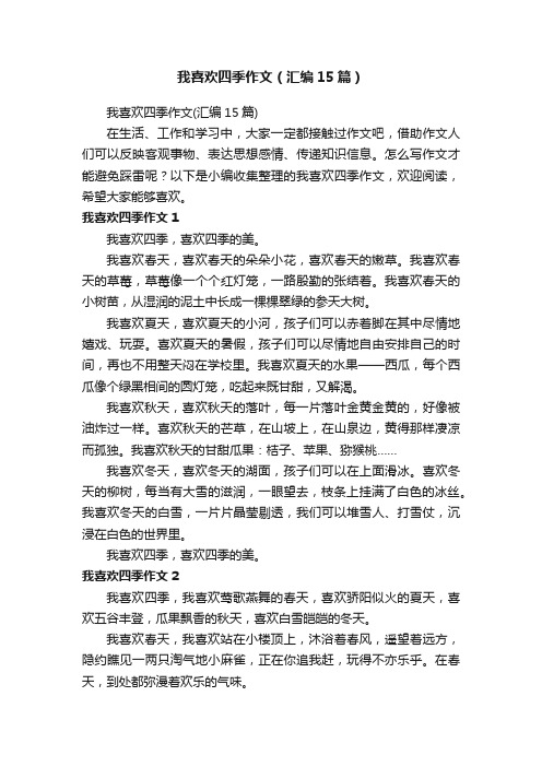 我喜欢四季作文（汇编15篇）