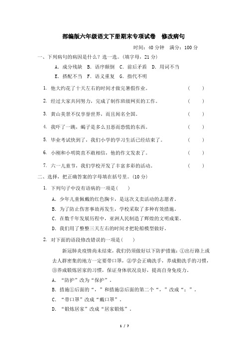 部编版六年级语文下册期末专项试卷  修改病句 附答案 (2)