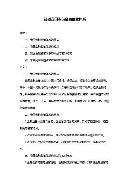 简述我国当前金融监管体系