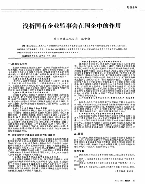 浅析国有企业监事会在国企中的作用