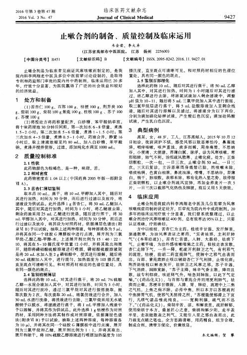 止嗽合剂的制备、质量控制及临床运用