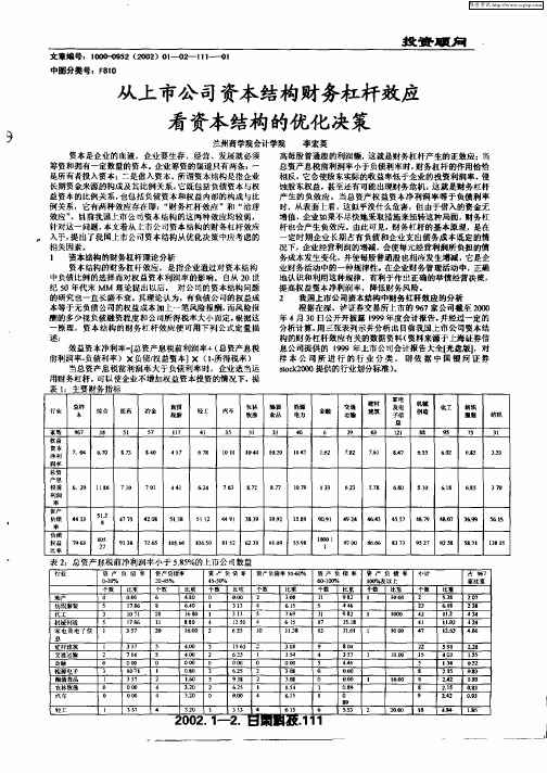 从上市公司资本结构财务杠杆效应看资本结构的优化决策