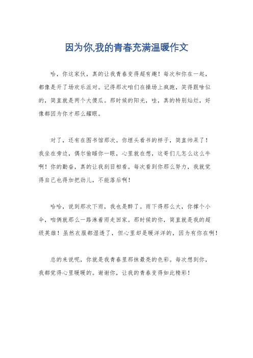 因为你,我的青春充满温暖作文