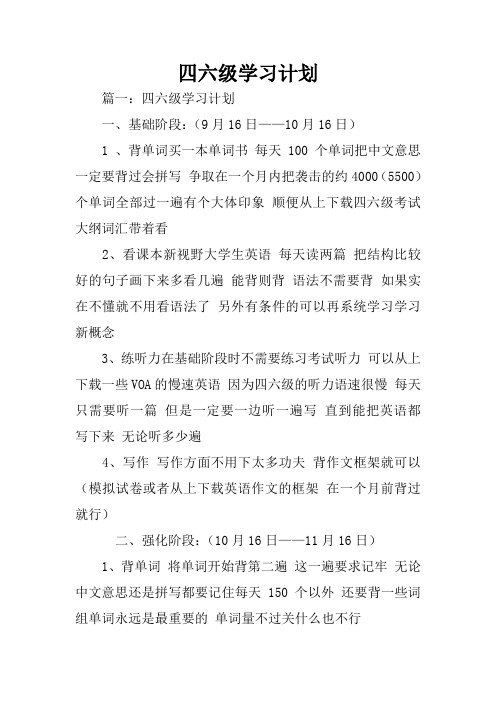 四六级学习计划