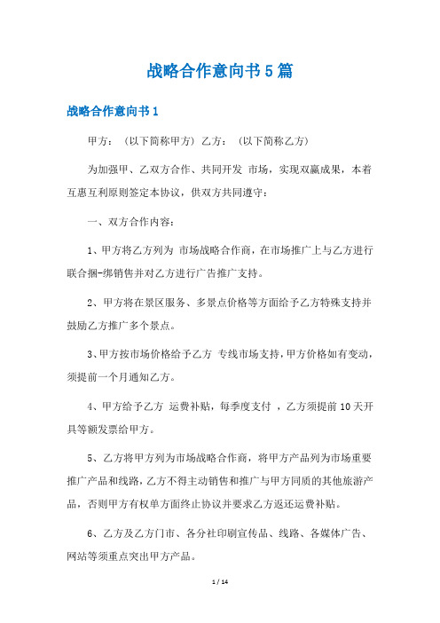 战略合作意向书5篇