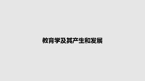 教育学及其产生和发展PPT教案