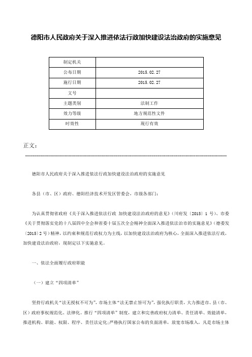 德阳市人民政府关于深入推进依法行政加快建设法治政府的实施意见-