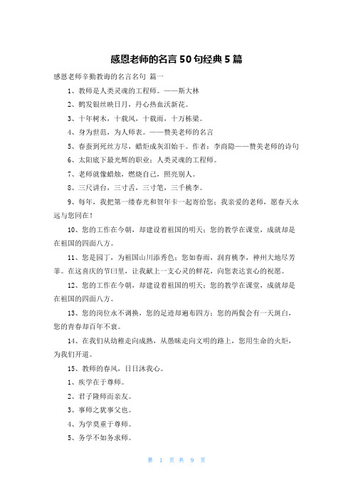 感恩老师的名言50句经典5篇