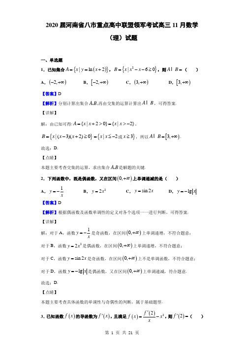 2020届河南省八市重点高中联盟领军考试高三11月数学(理)试题(解析版)