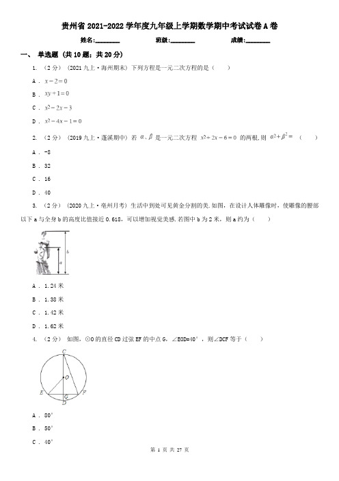 贵州省2021-2022学年度九年级上学期数学期中考试试卷A卷