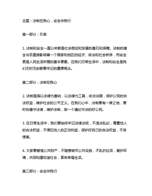 法制在我心,安全伴我行主题班会