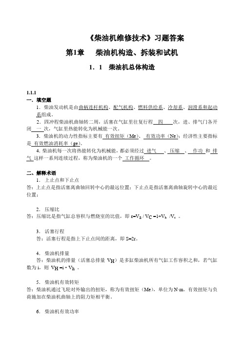 《柴油机维修技术》习题答案1.新. doc