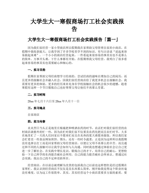 大学生大一寒假商场打工社会实践报告