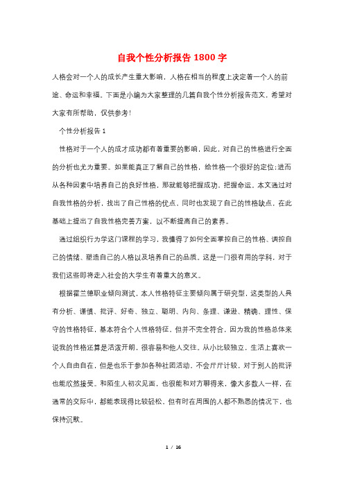 自我个性分析报告1800字