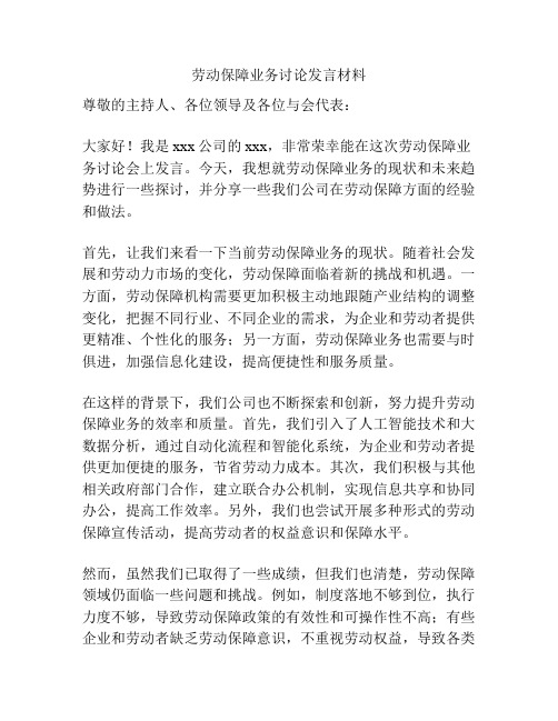 劳动保障业务讨论发言材料