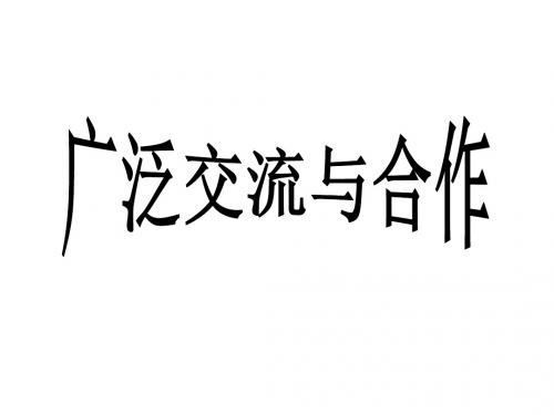 小学六年级品德与社会上册广泛合作与交流名师公开课省级获奖课件1冀教版