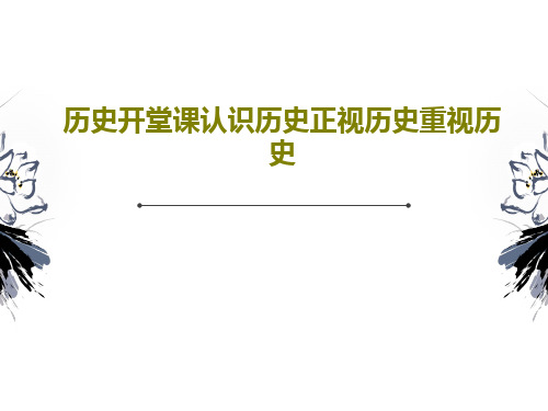 历史开堂课认识历史正视历史重视历史PPT文档33页