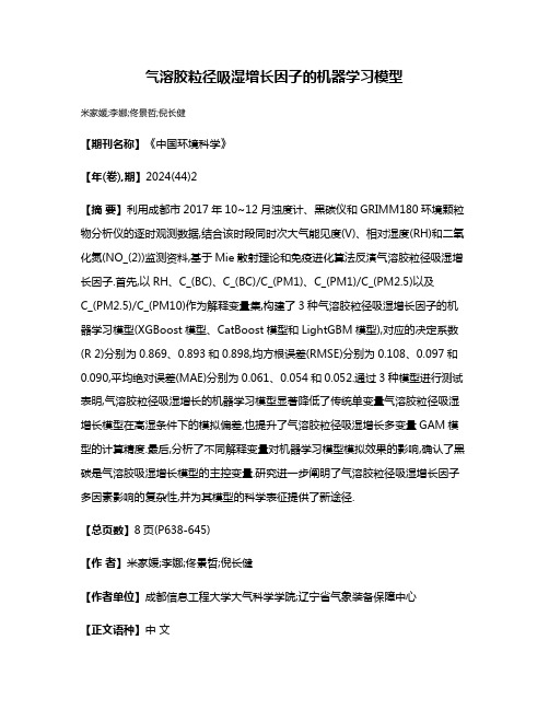 气溶胶粒径吸湿增长因子的机器学习模型