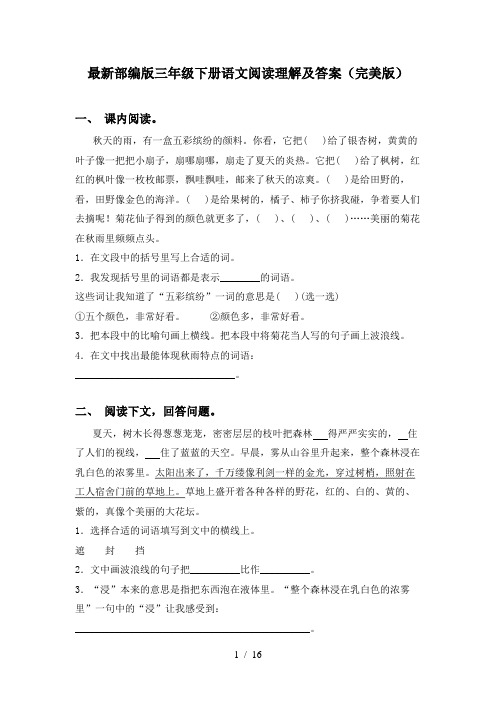 最新部编版三年级下册语文阅读理解及答案(完美版)