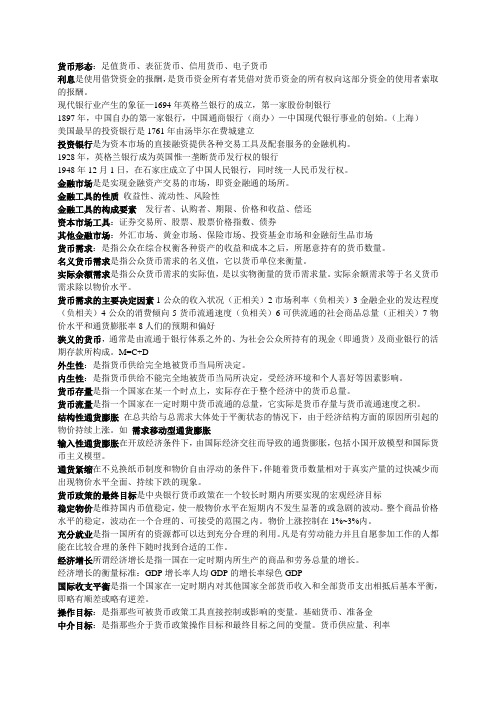 金融学填空选择重点