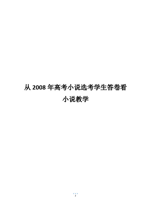 从2008年高考小说选考学生答卷看小说教学