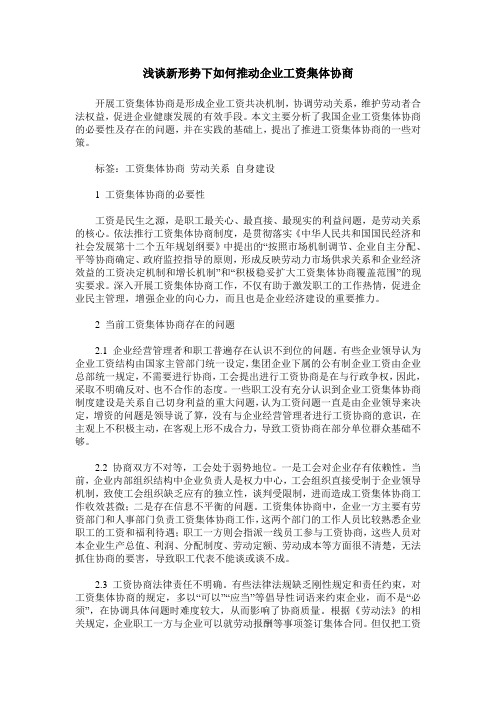 浅谈新形势下如何推动企业工资集体协商