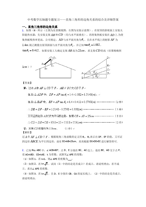 中考数学压轴题专题复习——直角三角形的边角关系的综合及详细答案