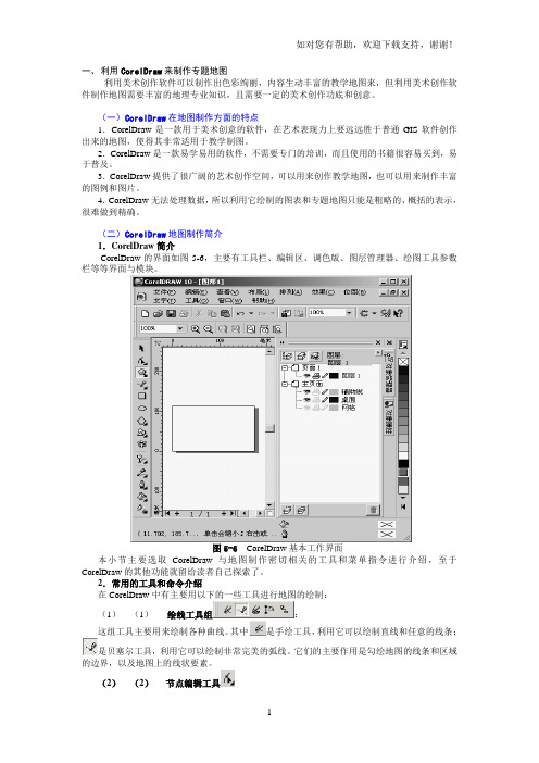 利用CorelDraw来制作专题地图