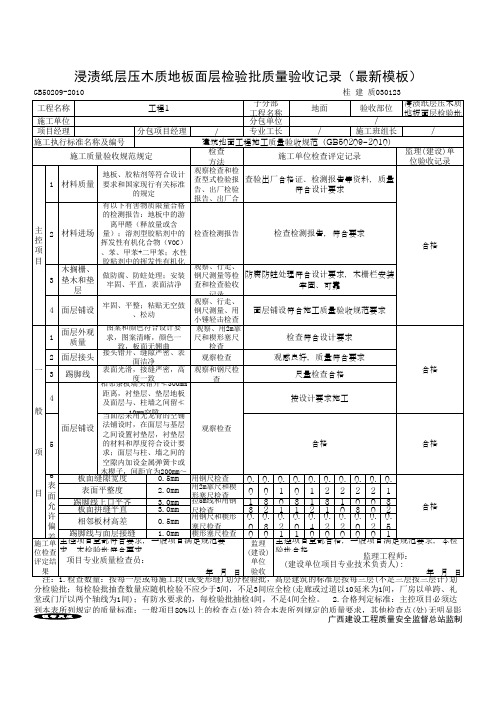 浸渍纸层压木质地板面层检验批质量验收记录(最新模板)