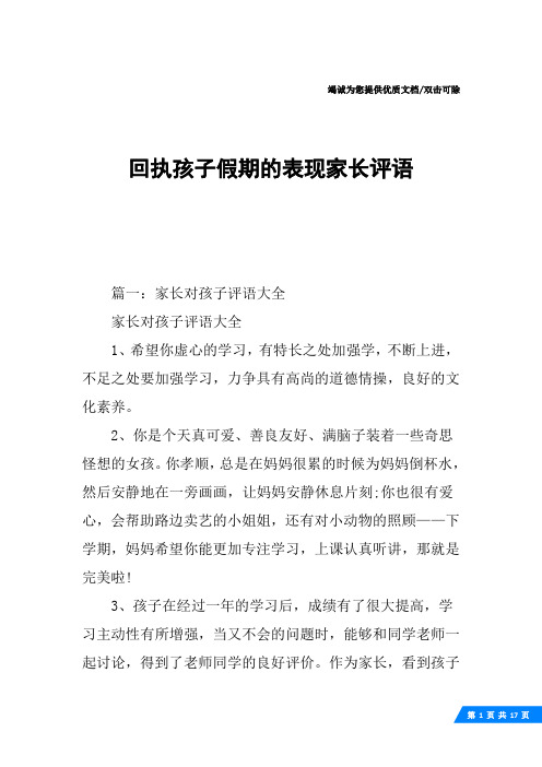 回执孩子假期的表现家长评语