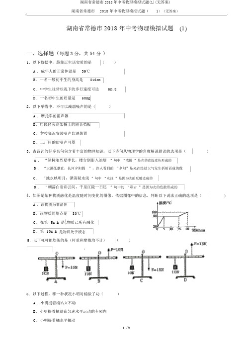 湖南省常德市2018年中考物理模拟试题(1)(无答案)