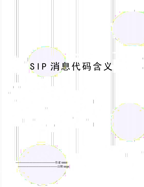 SIP消息代码含义