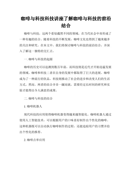 咖啡与科技科技讲座了解咖啡与科技的前沿结合