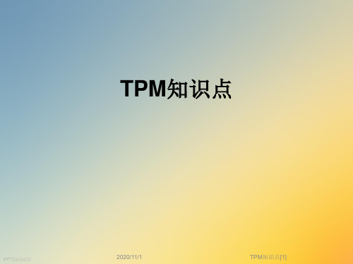 TPM知识点[1]
