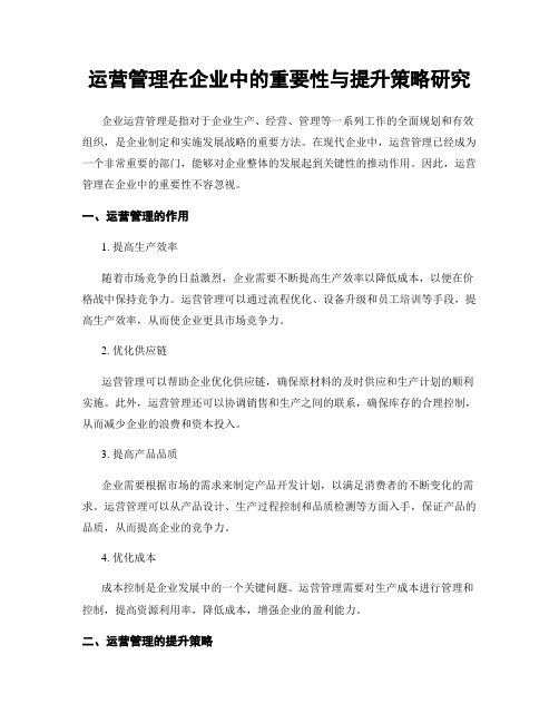 运营管理在企业中的重要性与提升策略研究