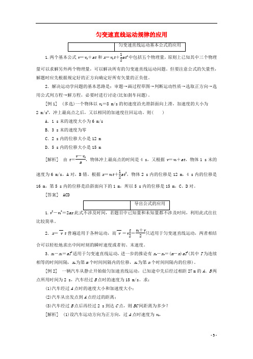 高中物理第二章匀变速直线运动的研究微专题培优一匀变速直线运动规律的应用讲义含解析新人教版必修1