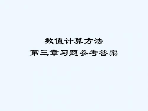 数值计算方法第三章习题部分参考答案