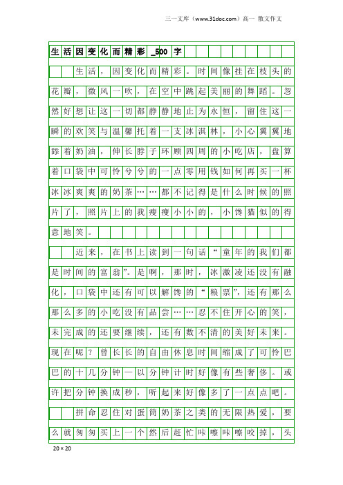 高一散文作文：生活因变化而精彩_500字