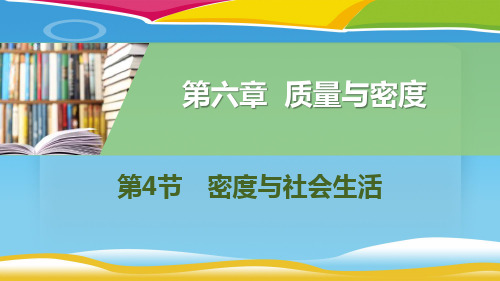 《密度与社会生活》质量与密度PPT教学课件